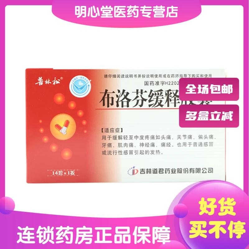 普林松布洛芬缓释胶囊 0.3g*14粒 头痛关节痛偏头痛牙痛肌肉痛