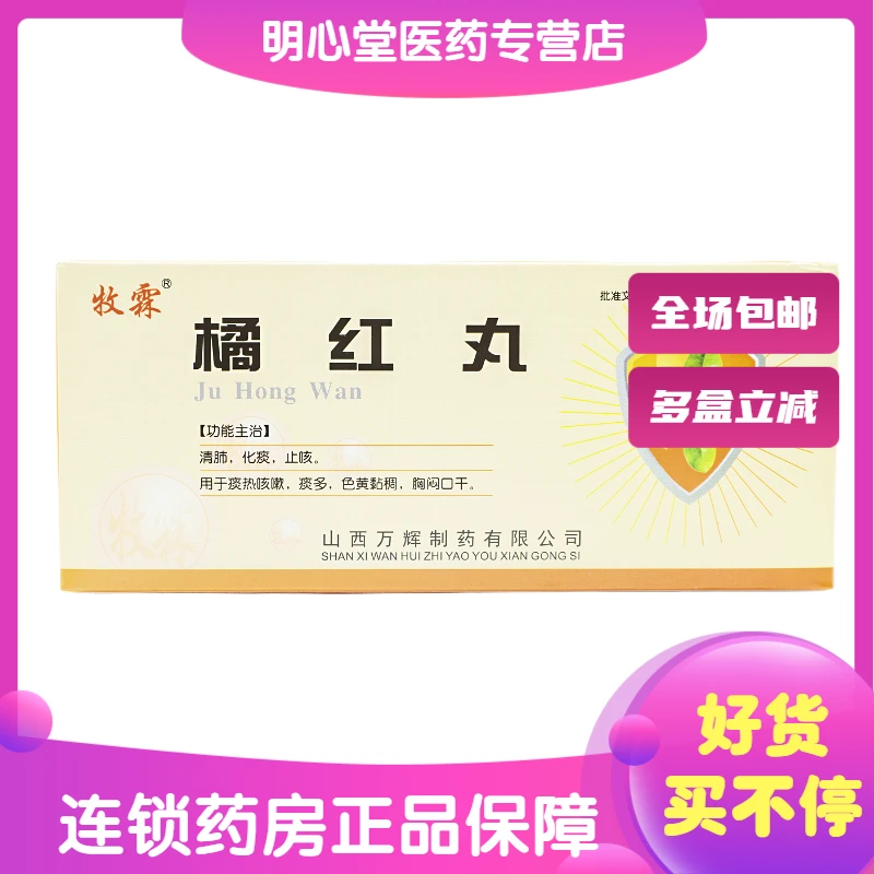 牧霖橘红丸 6g*10丸 淡热咳嗽痰多色黄黏稠胸闷口干