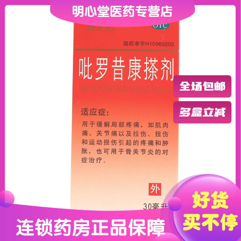 康定好吡罗昔康搽剂 1%*30ml 缓解局部疼痛如肌肉痛关节痛