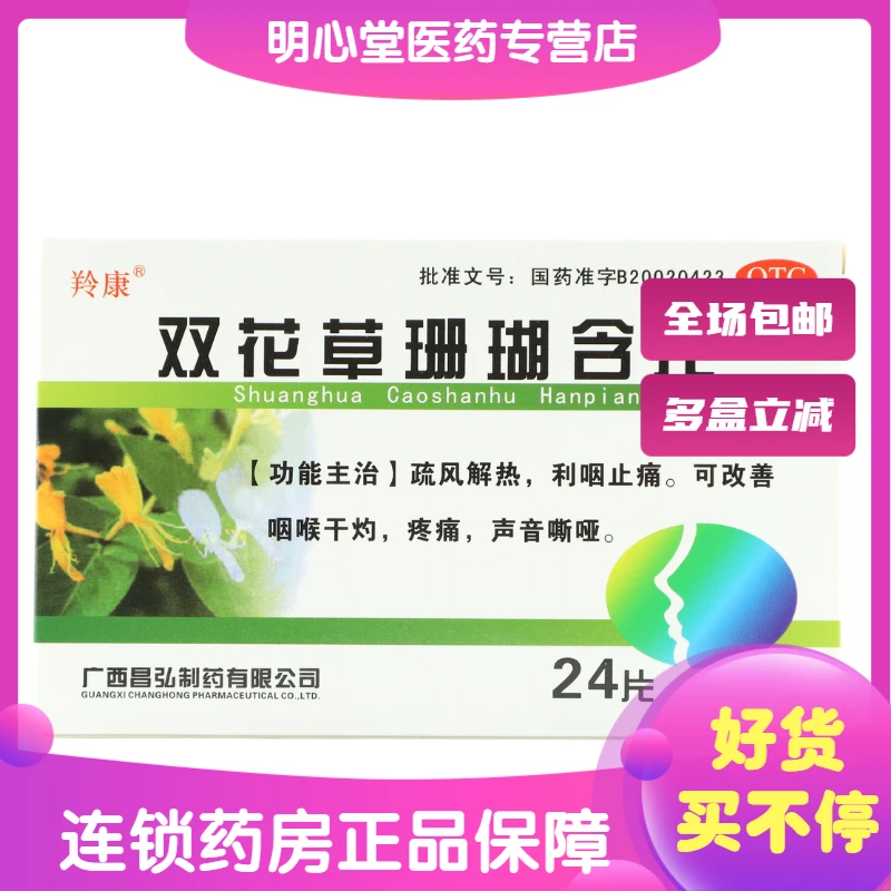 羚康双花草珊瑚含片 0.5g*24片 改善咽喉干灼疼痛声音嘶哑