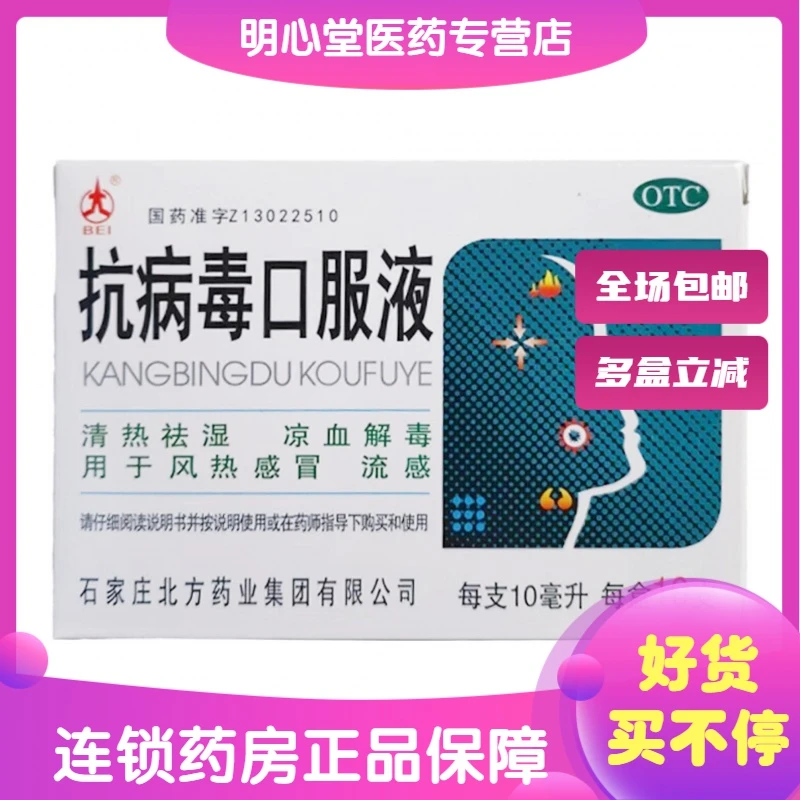 北抗病毒口服液 10ml*10支 用于风热感冒流感