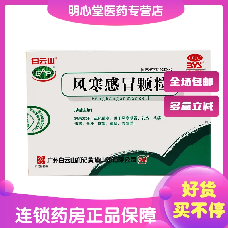 白云山风寒感冒颗粒 8g*6袋 风寒感冒发热头痛恶寒