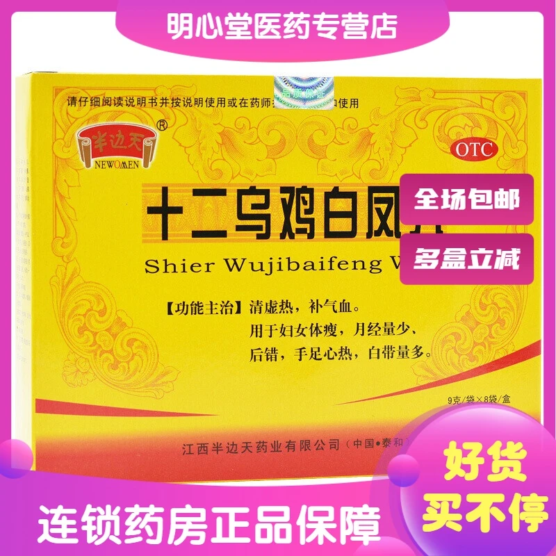 NEWOMEN/半边天十二乌鸡白凤丸 9g*8袋 体瘦月经量少后错手足心热
