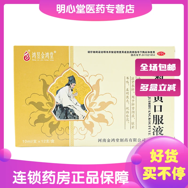 鸿昱金鸿堂杞菊地黄口服液 10ml*12支 肝肾阴虚眩晕耳鸣羞明畏光