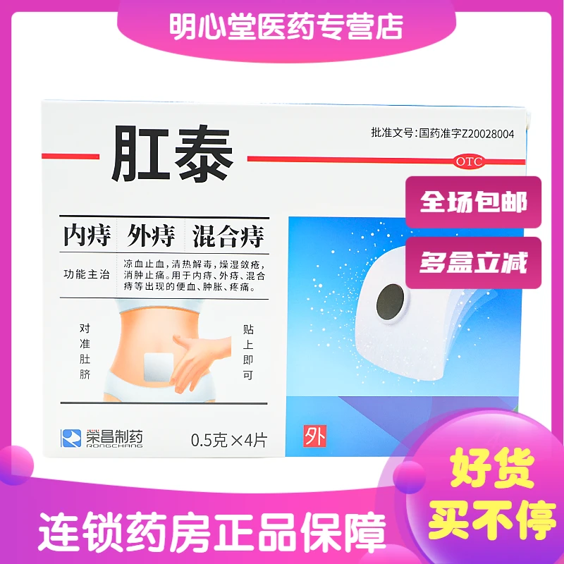荣昌制药肛泰 0.5g*4片 内痔外痔混合痔等出现的便血肿胀疼痛