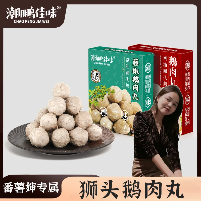 【番薯婶专属】潮鹏佳味 鹅肉丸 潮汕特产 正宗澄海狮头鹅 冬至好礼