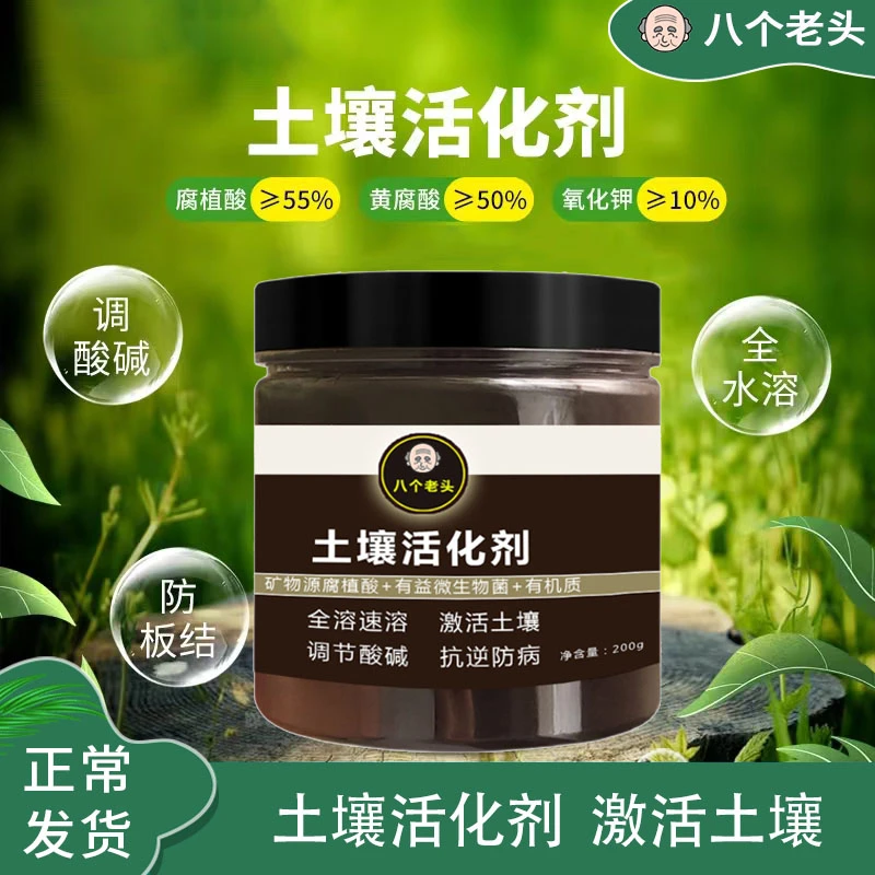 BAGELAOTOU/八个老头疏松土壤活化剂活化调酸碱防板结宝黑金肥