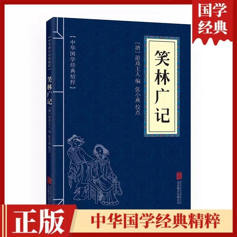 笑林广记 以机趣夸张的眼光审视世界 诙谐幽默通俗易懂国学书籍