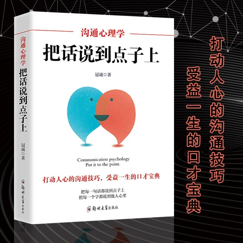 沟通心理学把话说到点子上别输在不会表达上情商高就是会说话书籍