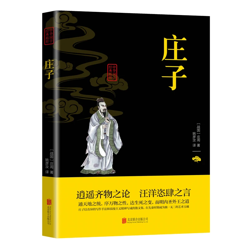 正版庄子书籍注释译文今注今译注音版无障碍阅读中小学生课外书籍