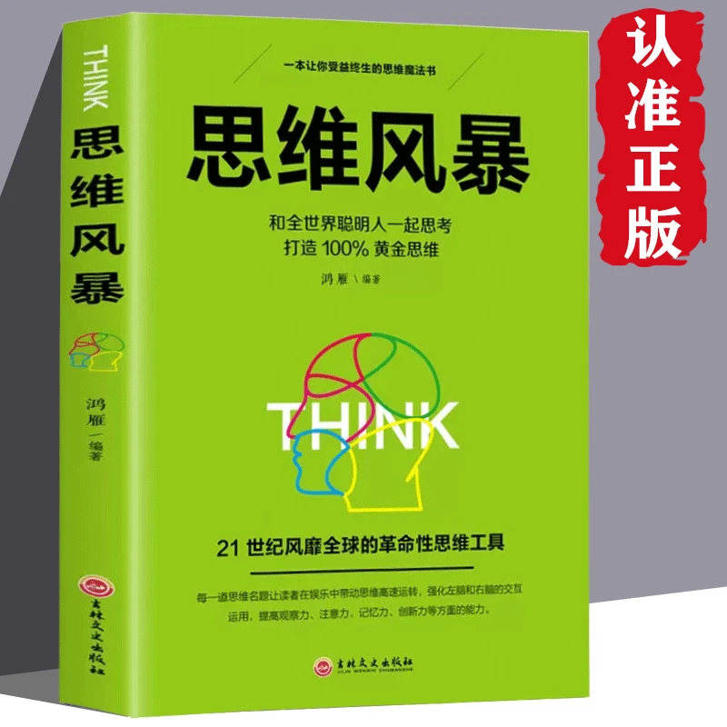 思维风暴风靡世界的革命性思维工具书黄金思维训练逻辑学推理书籍