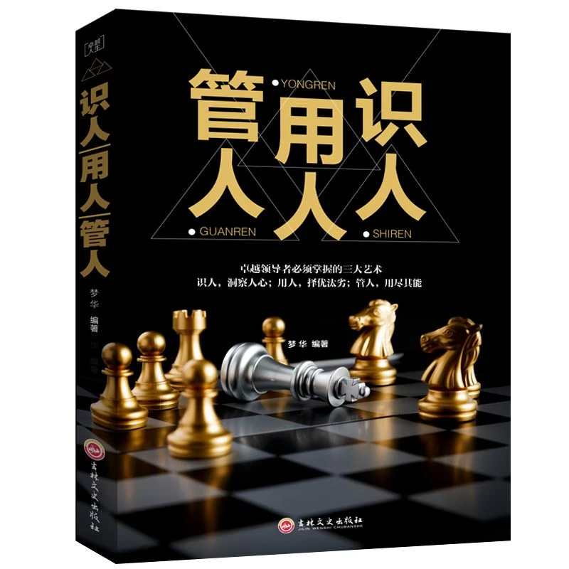 识人用人管人正版制度执行企业学方面的书籍可复制的领导力法则创
