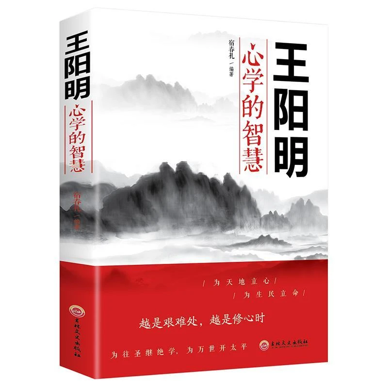 正版王阳明心学的智慧知行合一中国古代哲学国学经典畅销书籍推荐
