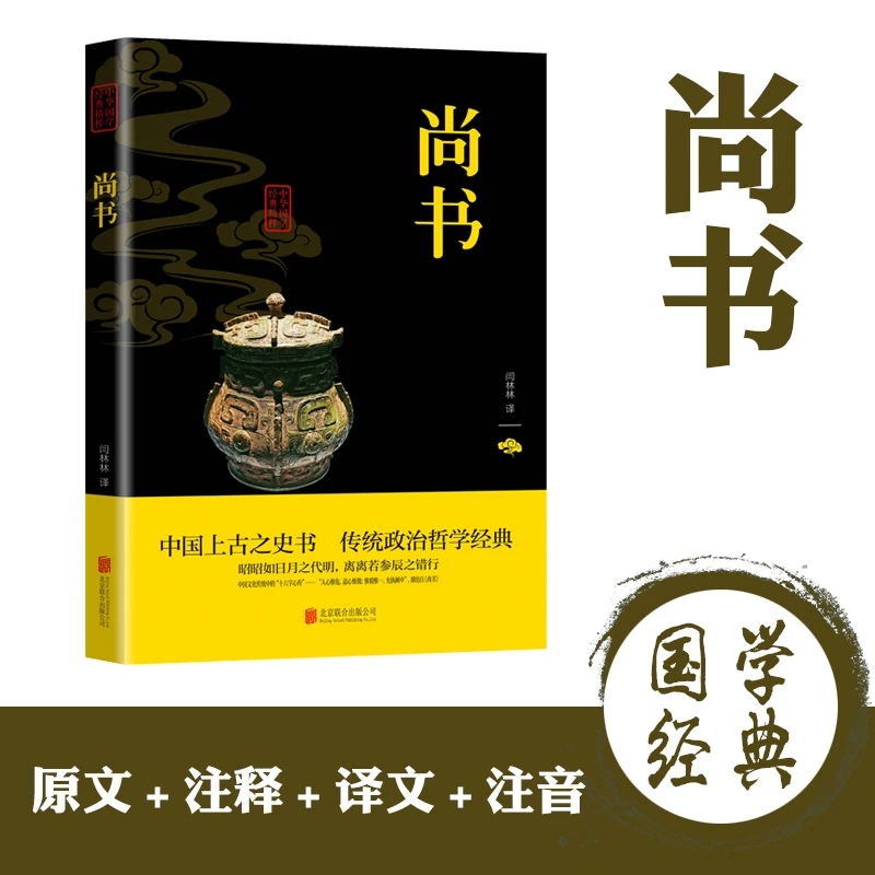 尚书国学经典书籍文白对照原文注释译国学儒家中华国学经典书籍