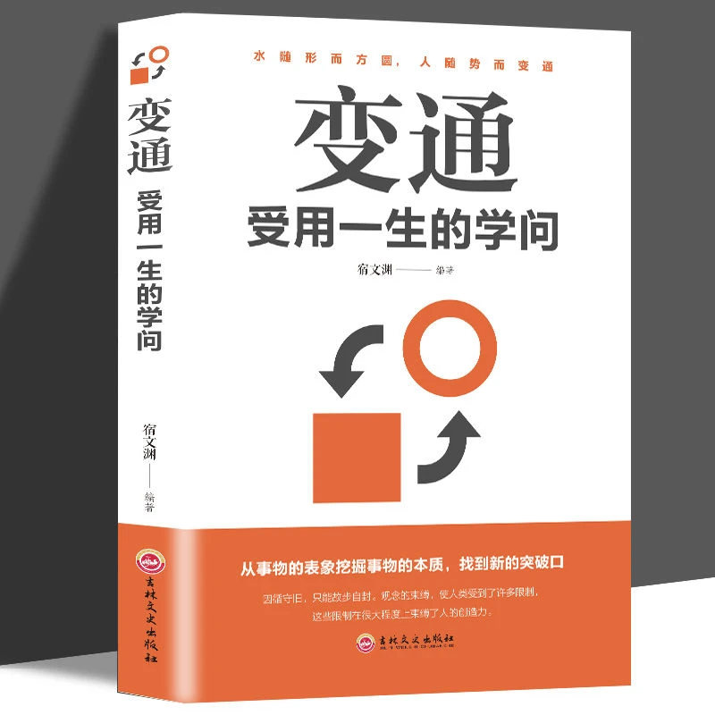变通 受用一生的学问 善于变通 哲学 成功励志 为人处世方法书籍