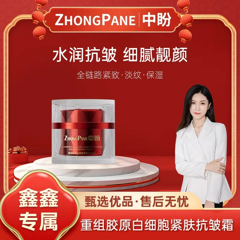【鑫总专属】ZhongPane中盼重组胶原白细胞紧肤抗皱霜