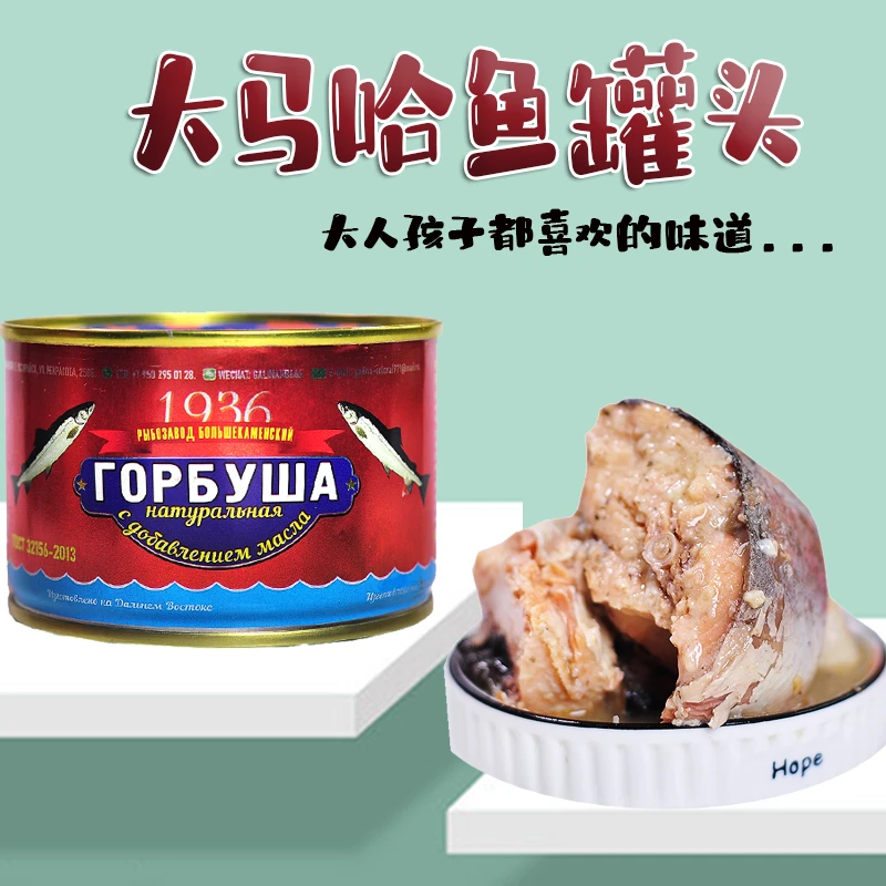 俄罗斯1936马哈鱼罐头开封即食方便食品240克