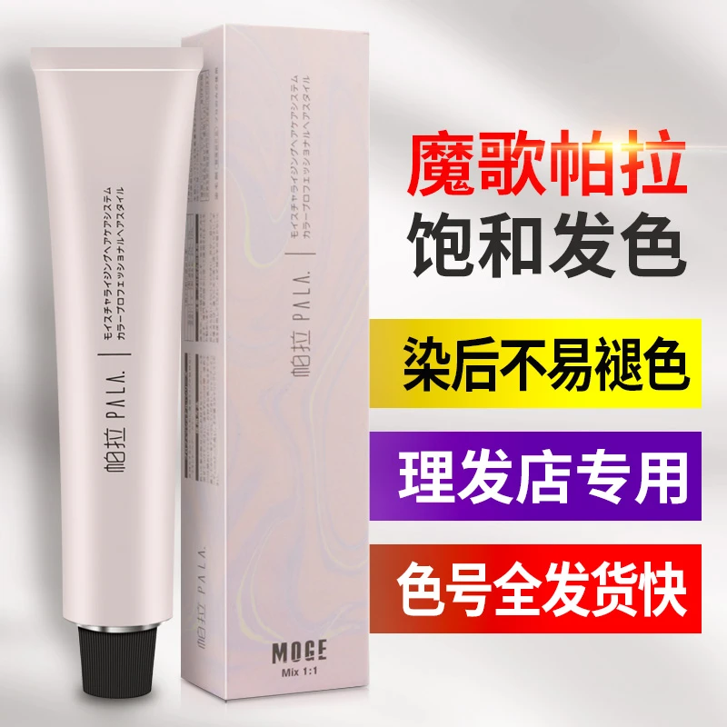 魔歌帕拉染发膏PALA雾感微潮色发廊专用染发膏理发店护理丝滑盖白