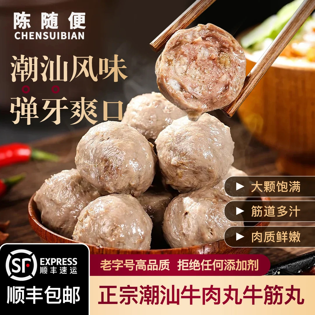 陈随便汕头正宗牛肉丸潮汕特产纯牛肉火锅烧烤食材肉丸牛筋丸子