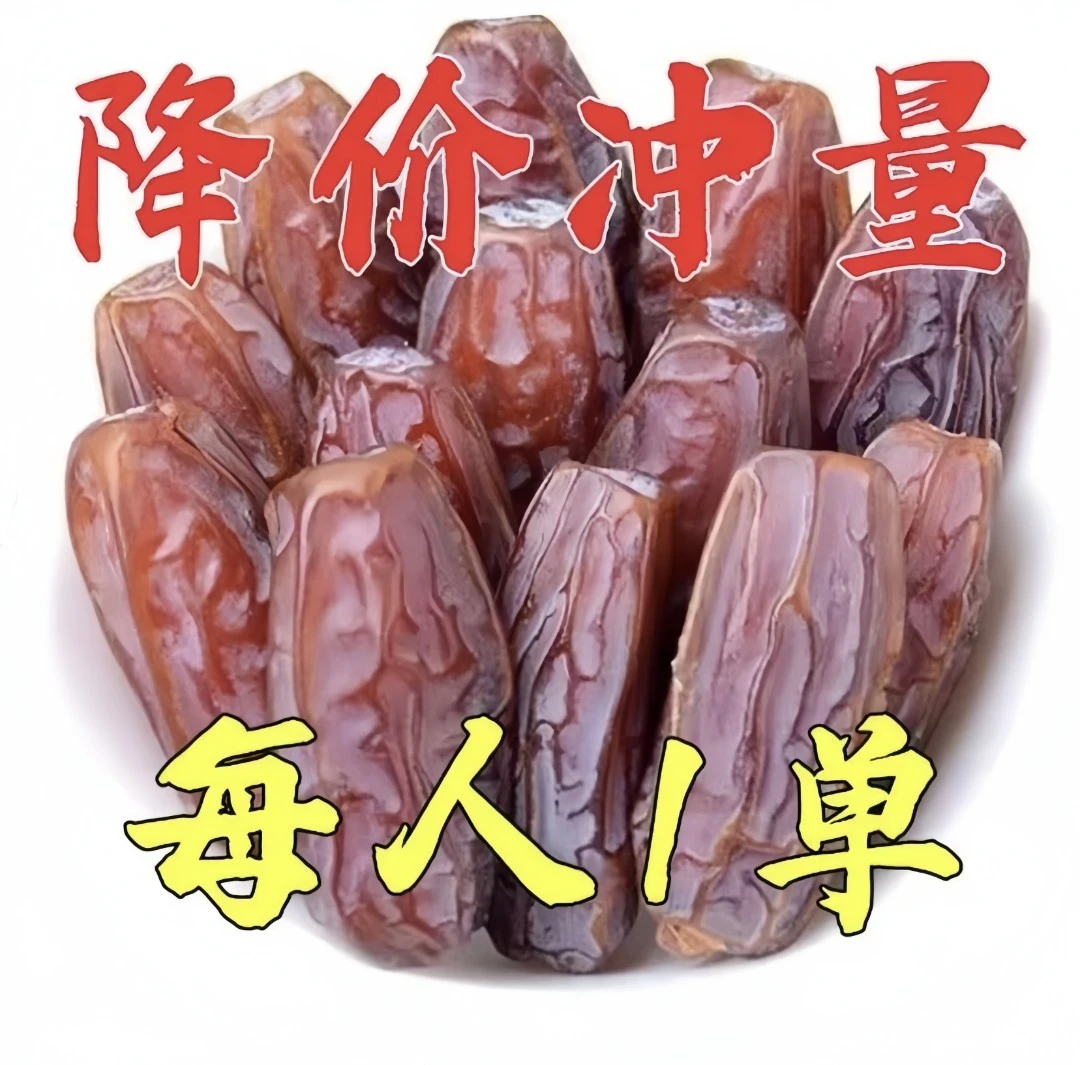 11.9杪一斤】伊朗奶香黑椰枣 新货枣干伊朗大蜜枣孕妇蜜饯果干零食