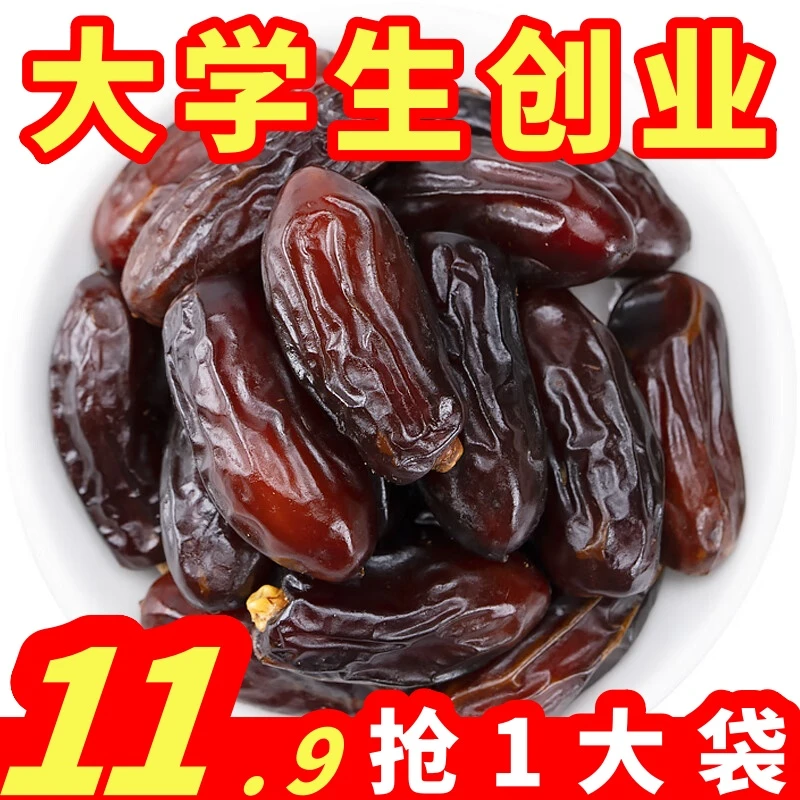 抢1斤11.9！】伊朗新货黑椰枣 新货枣干伊朗大蜜枣孕妇蜜饯果干精选