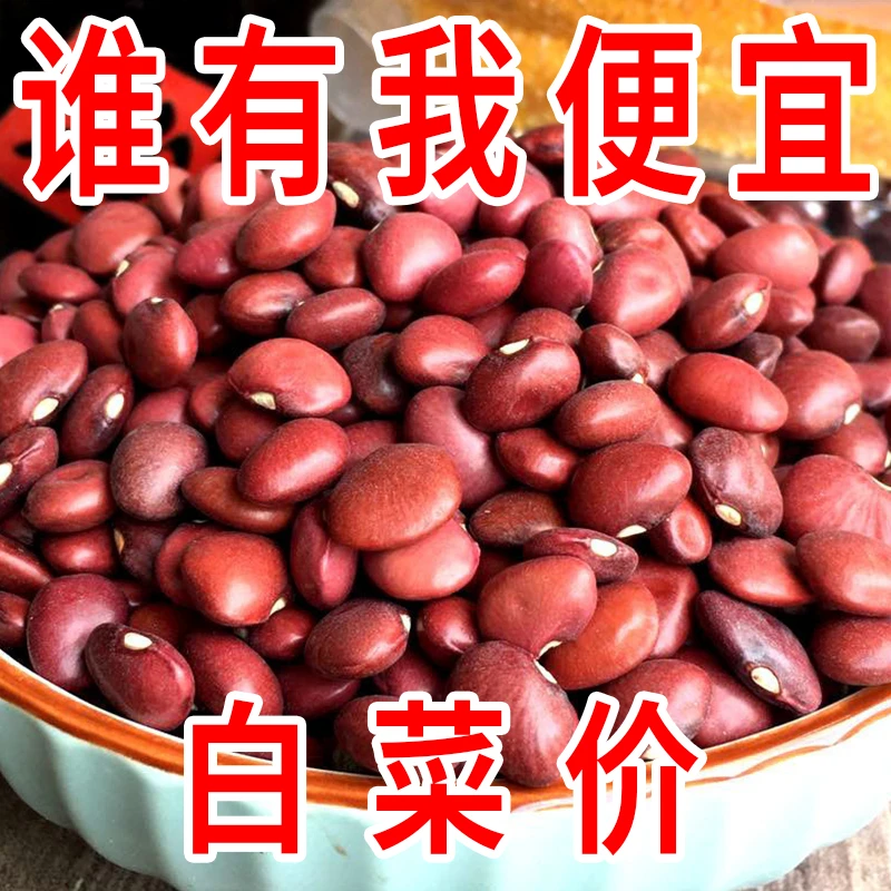 【白菜价】新货扁红豆农家红扁豆非赤小豆类煲汤五谷杂粮药食同精选