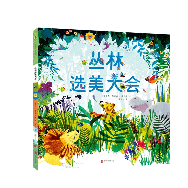 丛林选美大会 3-6岁