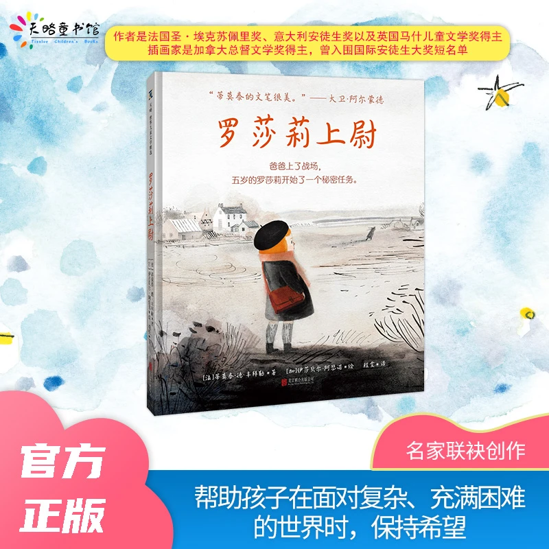 罗莎莉上尉（帮助孩子在面对复杂、充满困难的世界时，保持希望）