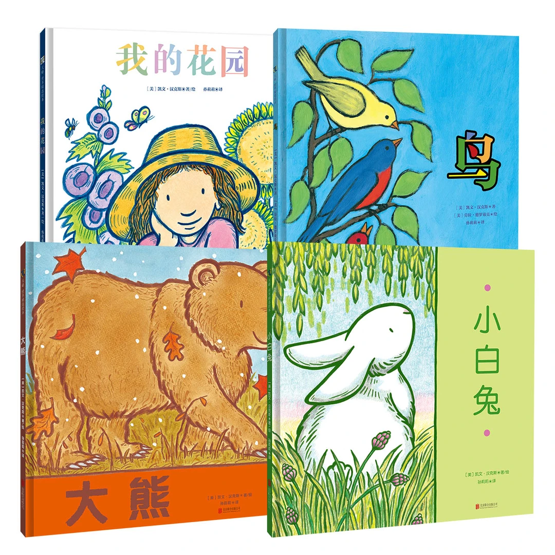 凯文汉克斯系列绘本：鸟+大熊+小白兔+我的花园（套装全4册）