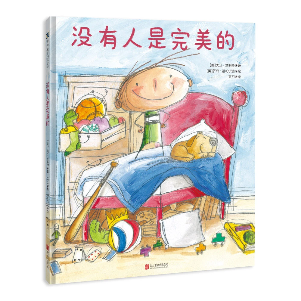 没有人是完美的：鼓励孩子和大人告别完美主义的绘本