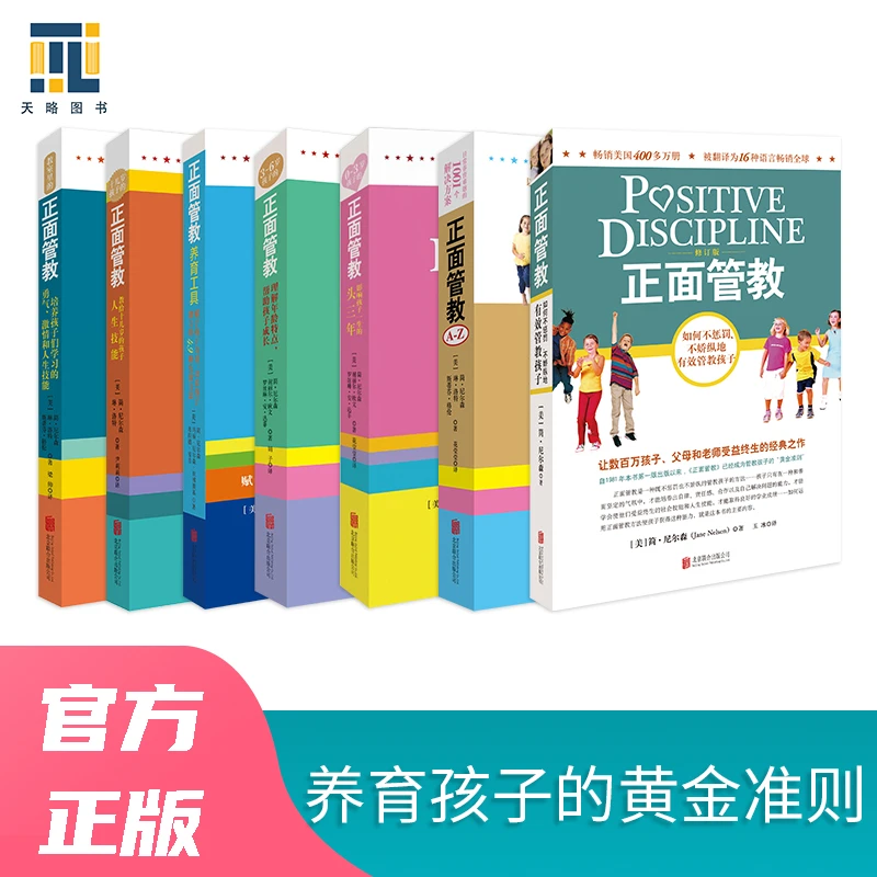 简尼尔森 正面管教系列-0-3-6-养育-教室里-十几岁-A-Z （全7册））