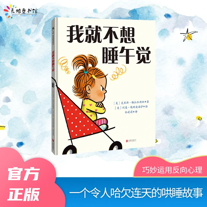 我就不想睡午觉（一个令人哈欠连天的哄睡故事）