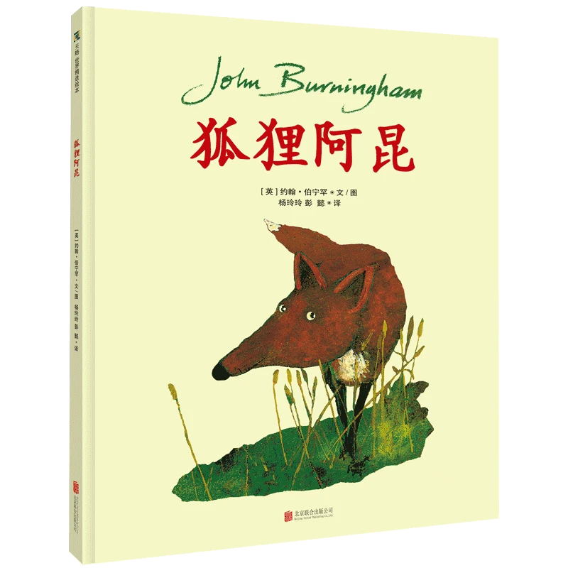 【TL】3-6岁 狐狸阿昆 大师作品：约翰·伯宁罕