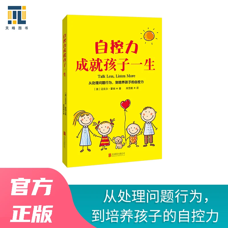 自控力成就孩子一生（从处理问题行为，到培养孩子的自控力）