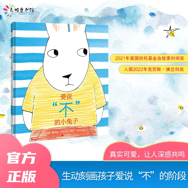 爱说“不”的小兔子（生动刻画孩子的自我意识发展）