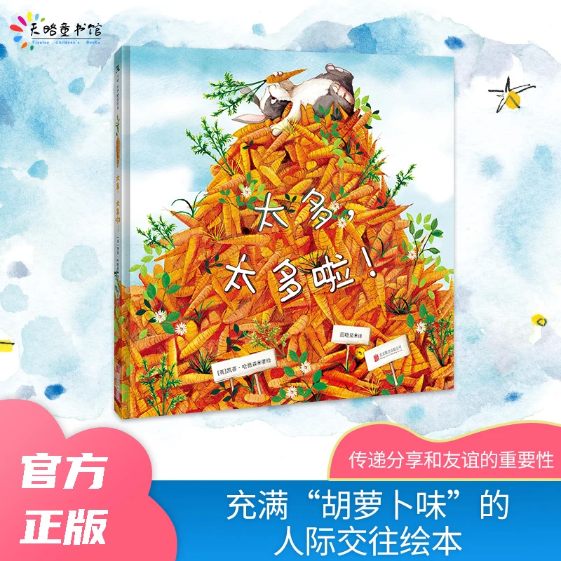 3-8岁 《太多，太多啦！》一本充满“胡萝卜味”的人际交往绘本