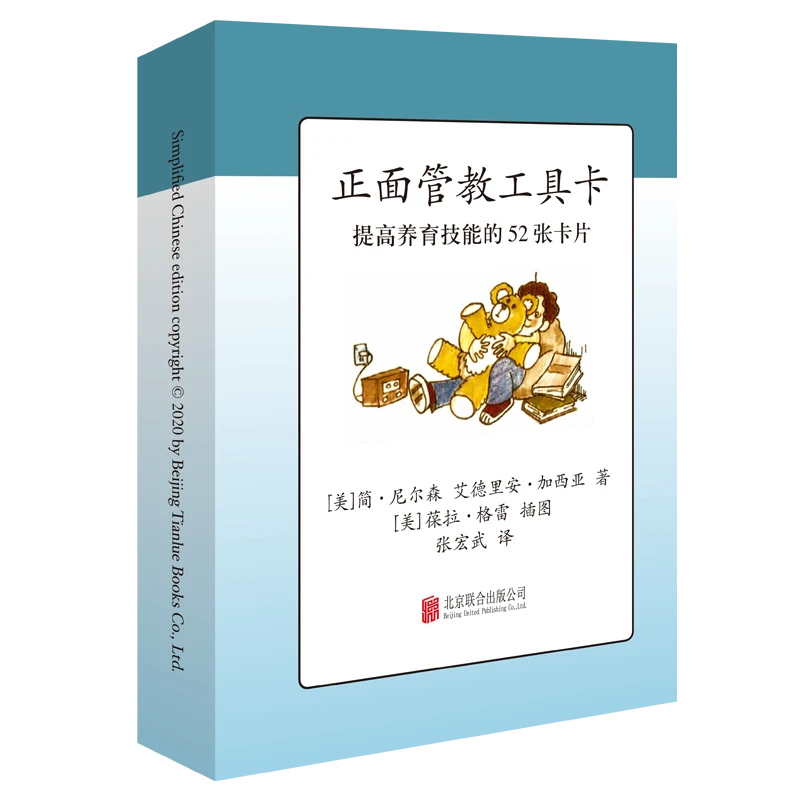 《正面管教工具卡》正式版