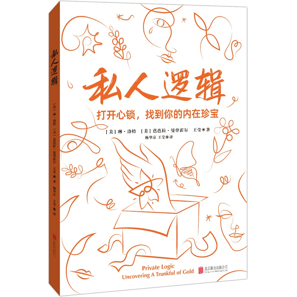 私人逻辑（一本专业、实用、有效的自我疗愈指南！天略图书出品）
