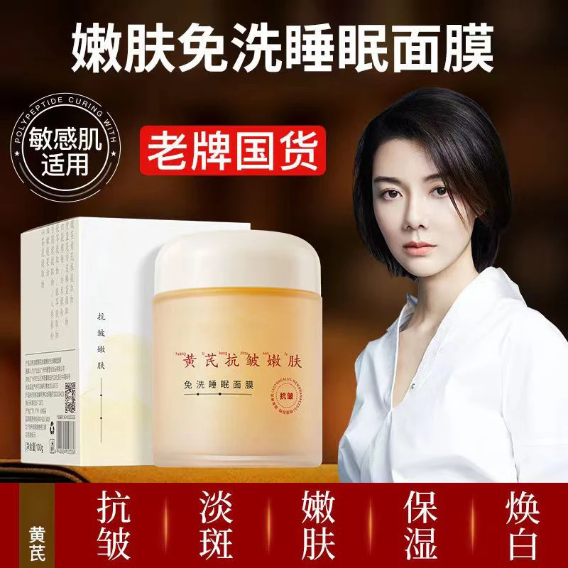 黄芪抗皱补水保湿提亮肤色紧致嫩肤免洗涂抹面膜男女专用