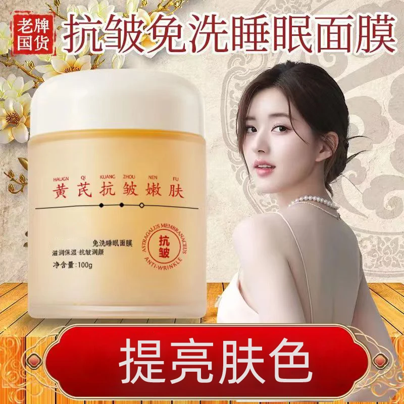 黄芪睡眠面膜补水保湿嫩肤免洗细纹改善紧致提亮肤色面膜