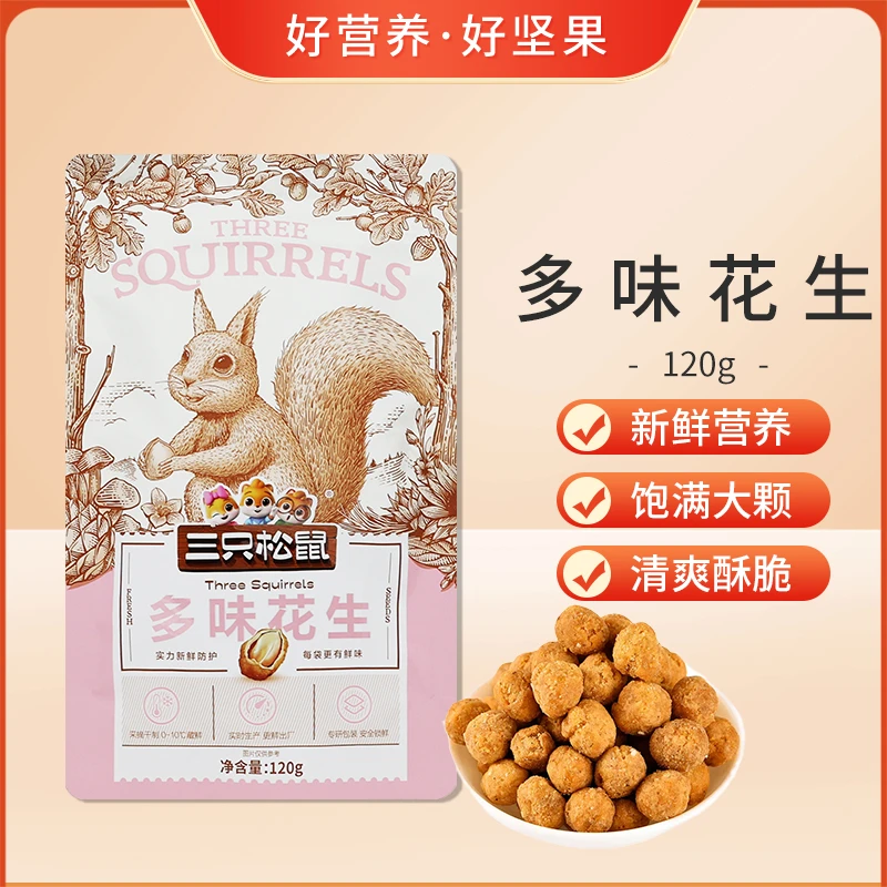 三只松鼠多味花生120g袋装干果炒货解馋休闲零食下酒菜小吃包邮