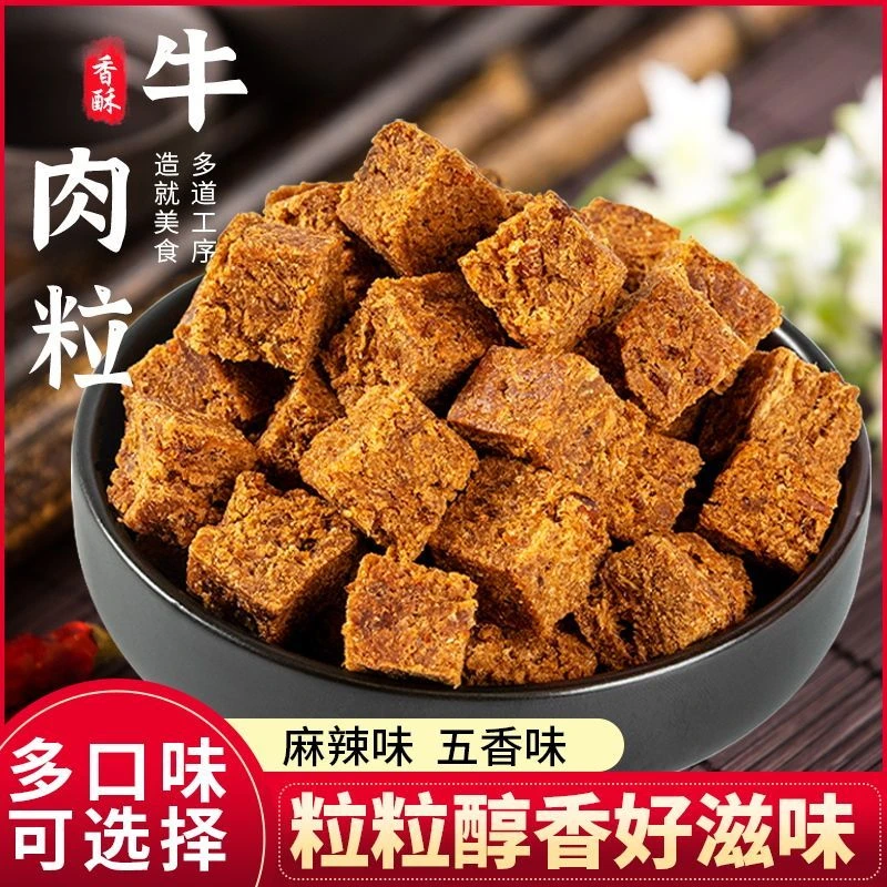 馋嘴牛肉粒独立小包装小孩体验零食办公室五香味健康休闲食品