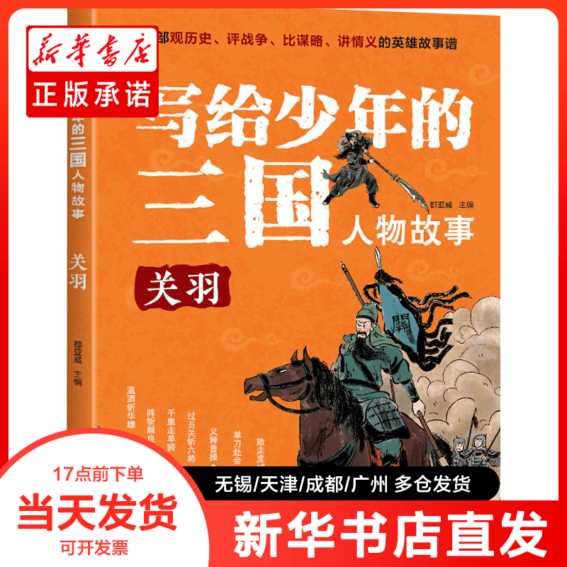 正版书 写给少年的三国人物故事 关羽 郄亚威 编 9787229159733