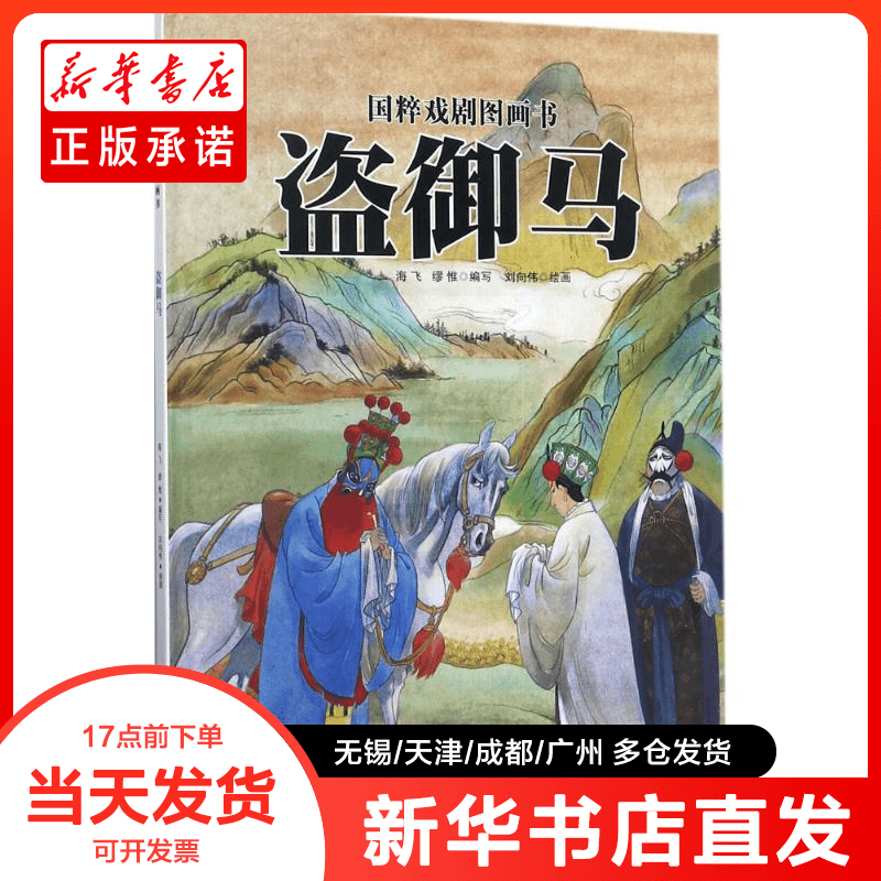 正版书 盗御马 海飞,缪惟 编写;刘向伟 绘 9787551556873