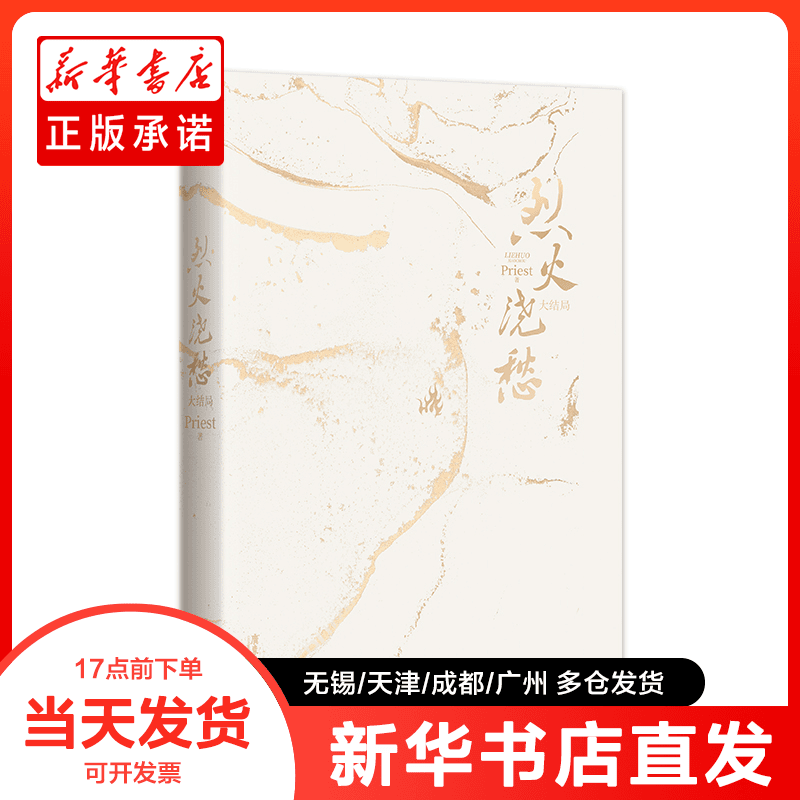 正版书 烈火浇愁.大结局/PRIEST Priest 9787557029883