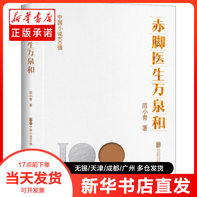 正版书 赤脚医生万泉和 范小青 9787559670656