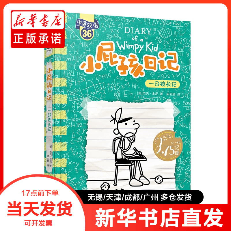 正版书 小屁孩日记（平装双语版）36：一日校长记