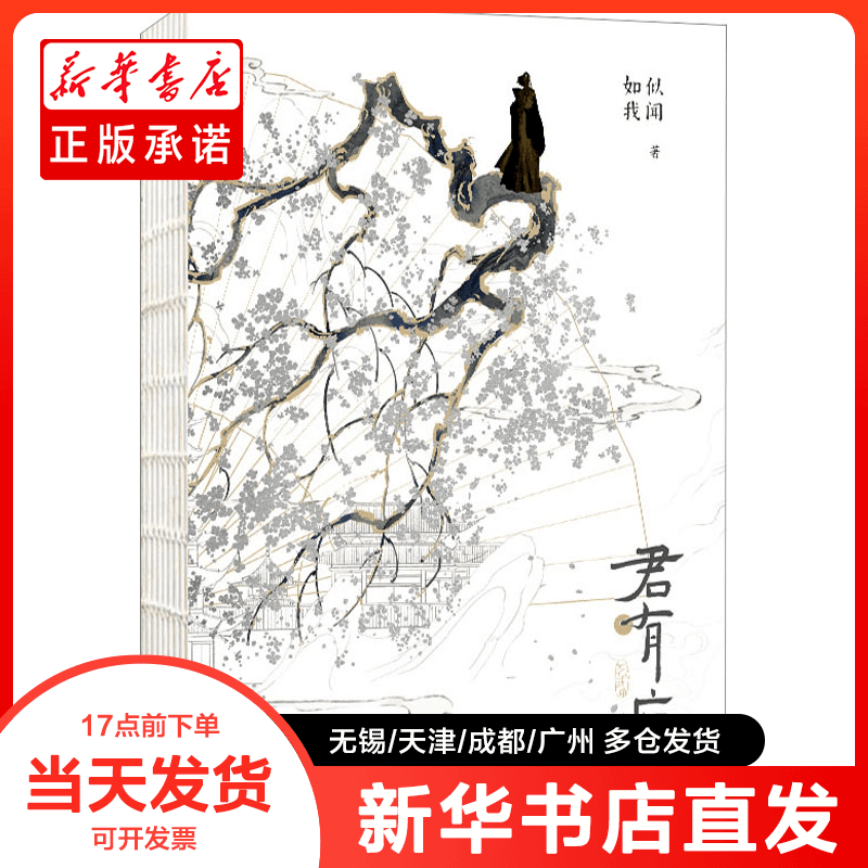 正版书 君有疾否 如似我闻 9787557030445