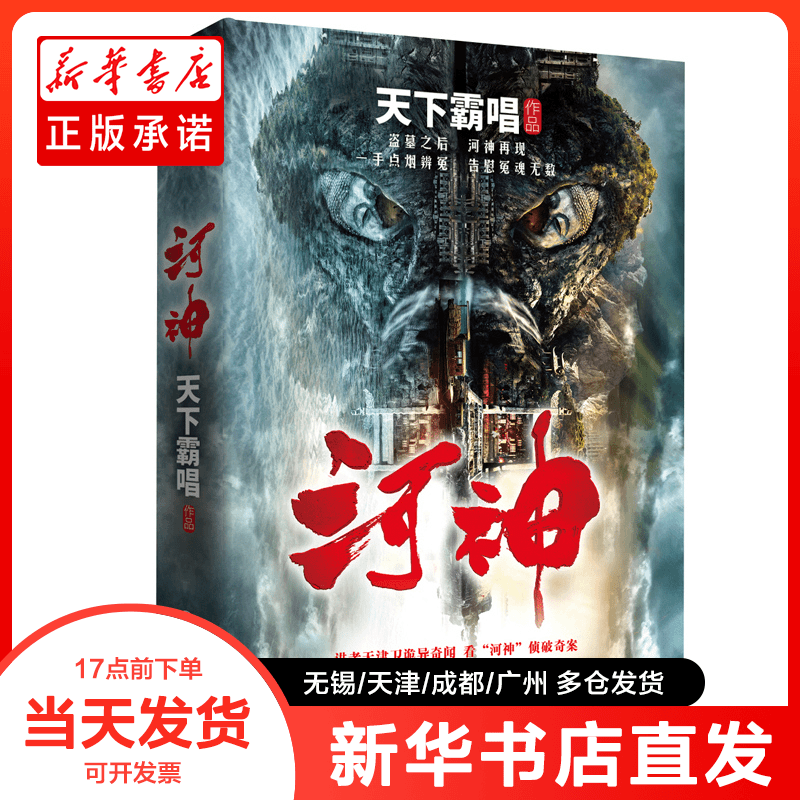 正版书 河神 天下霸唱 著 9787519028756