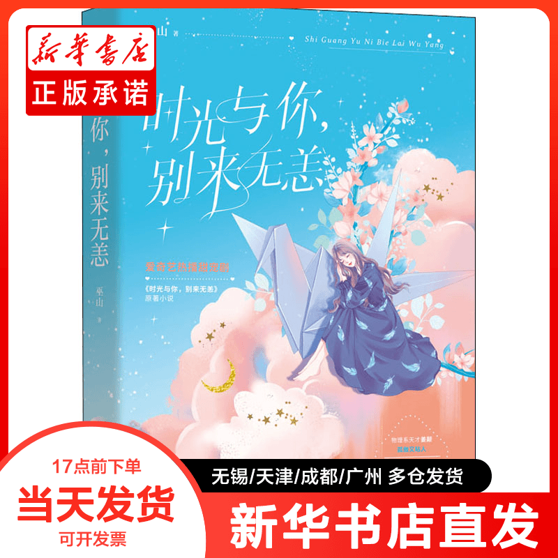 正版书 时光与你,别来无恙 巫山 9787807702757